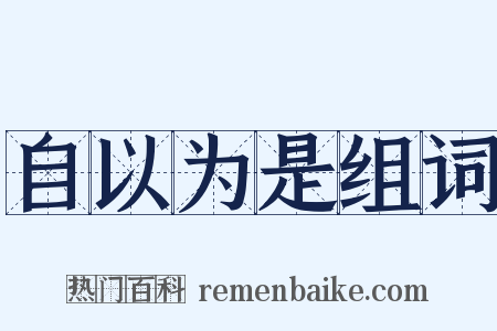 自以为是组词是什么意思的图片